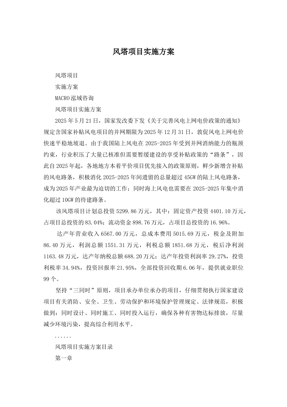 风塔项目实施方案_第1页