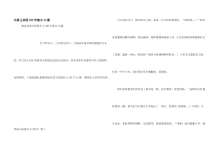 风景五年级300字集合10篇