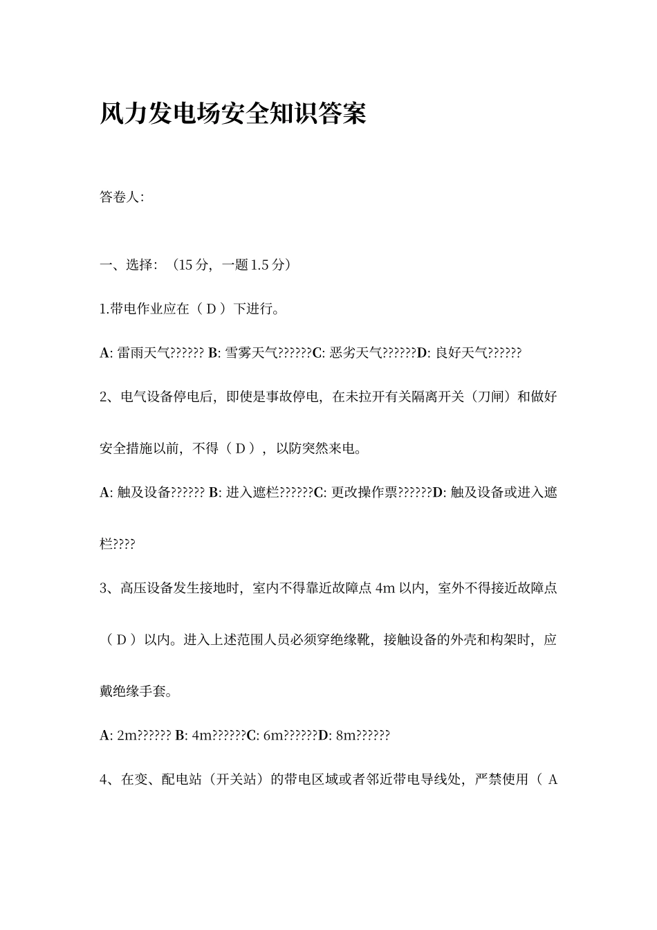 风力发电场安全考试答案_第1页