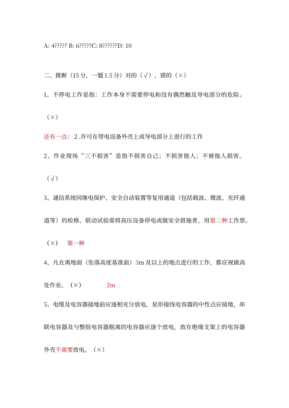 风力发电场安全考试答案_第3页