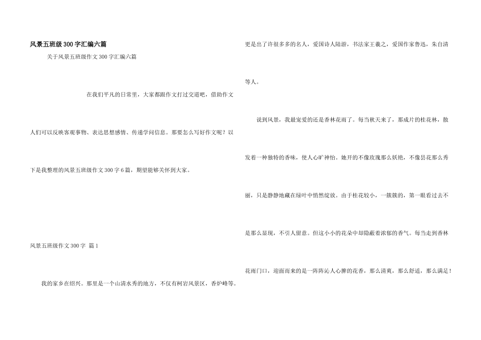 风景五年级300字汇编六篇_第1页