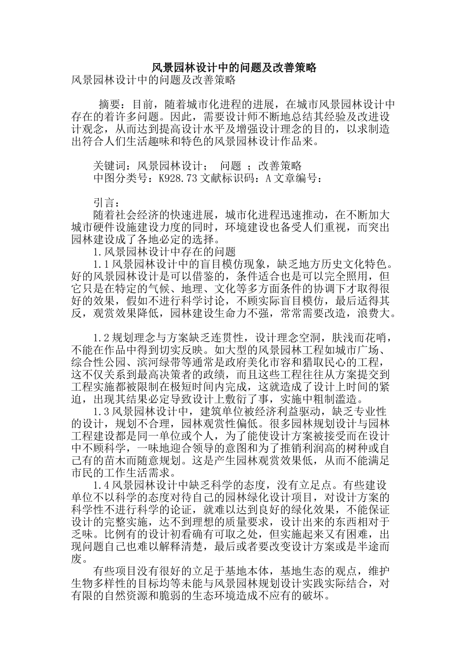 风景园林设计中的问题及改善策略_第1页