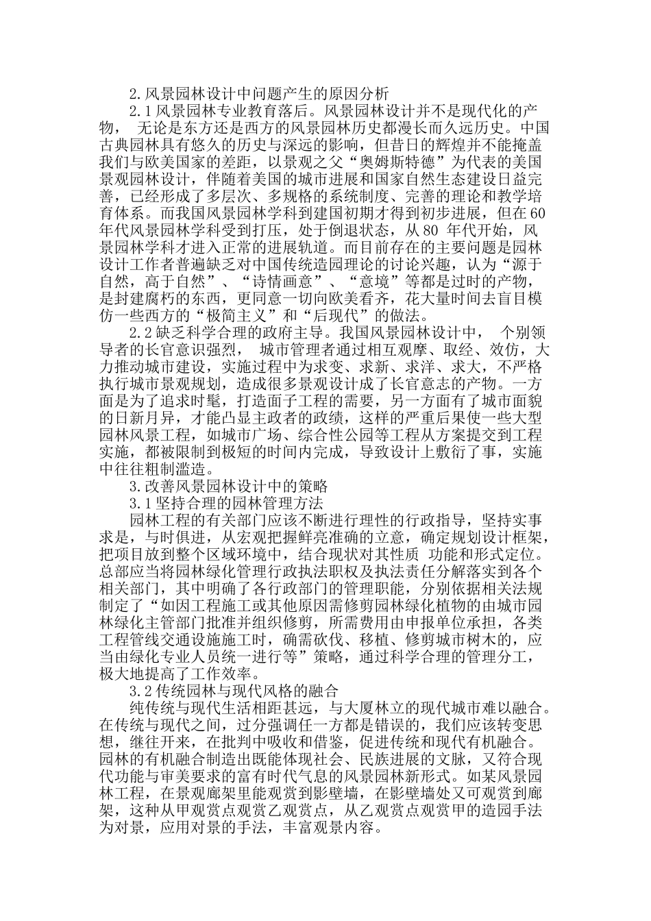 风景园林设计中的问题及改善策略_第2页