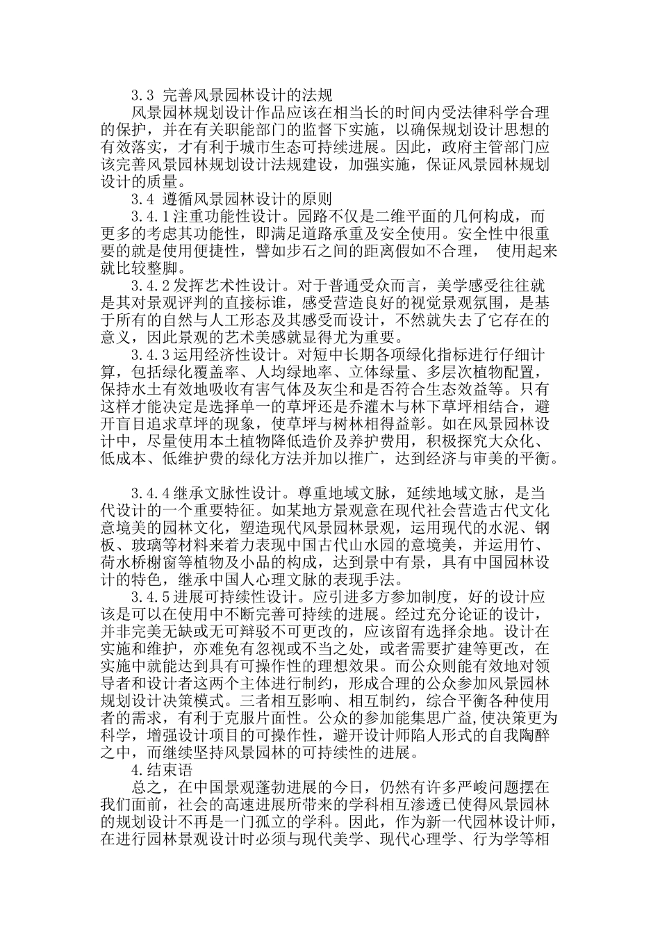 风景园林设计中的问题及改善策略_第3页