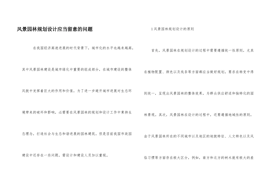风景园林规划设计应该注意的问题_第1页