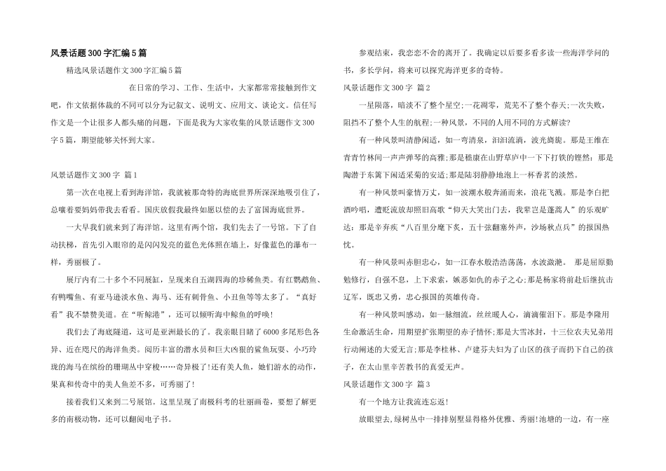 风景话题300字汇编5篇_第1页