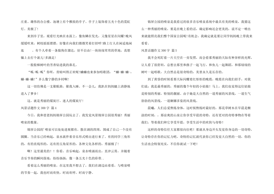 风景话题300字汇编5篇_第2页