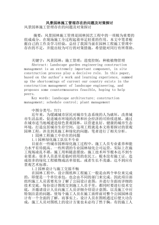 风景园林施工管理存在的问题及对策探讨