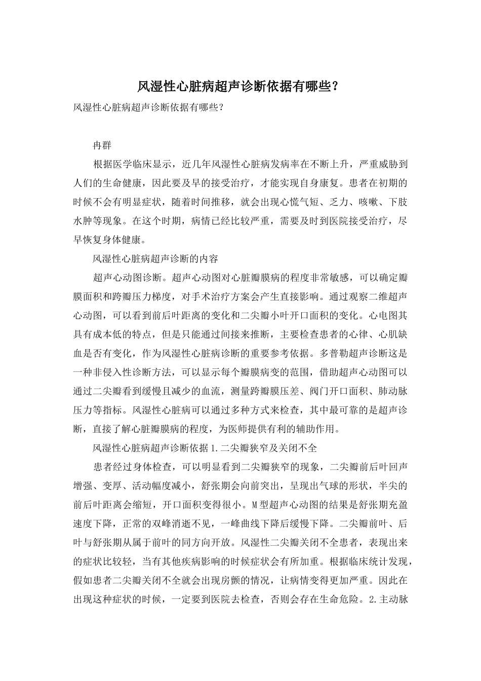 风湿性心脏病超声诊断依据有哪些？_第1页