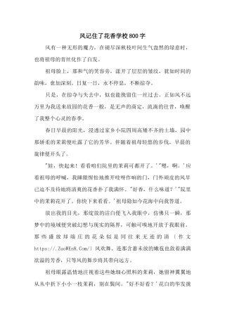 风记住了花香初中800字