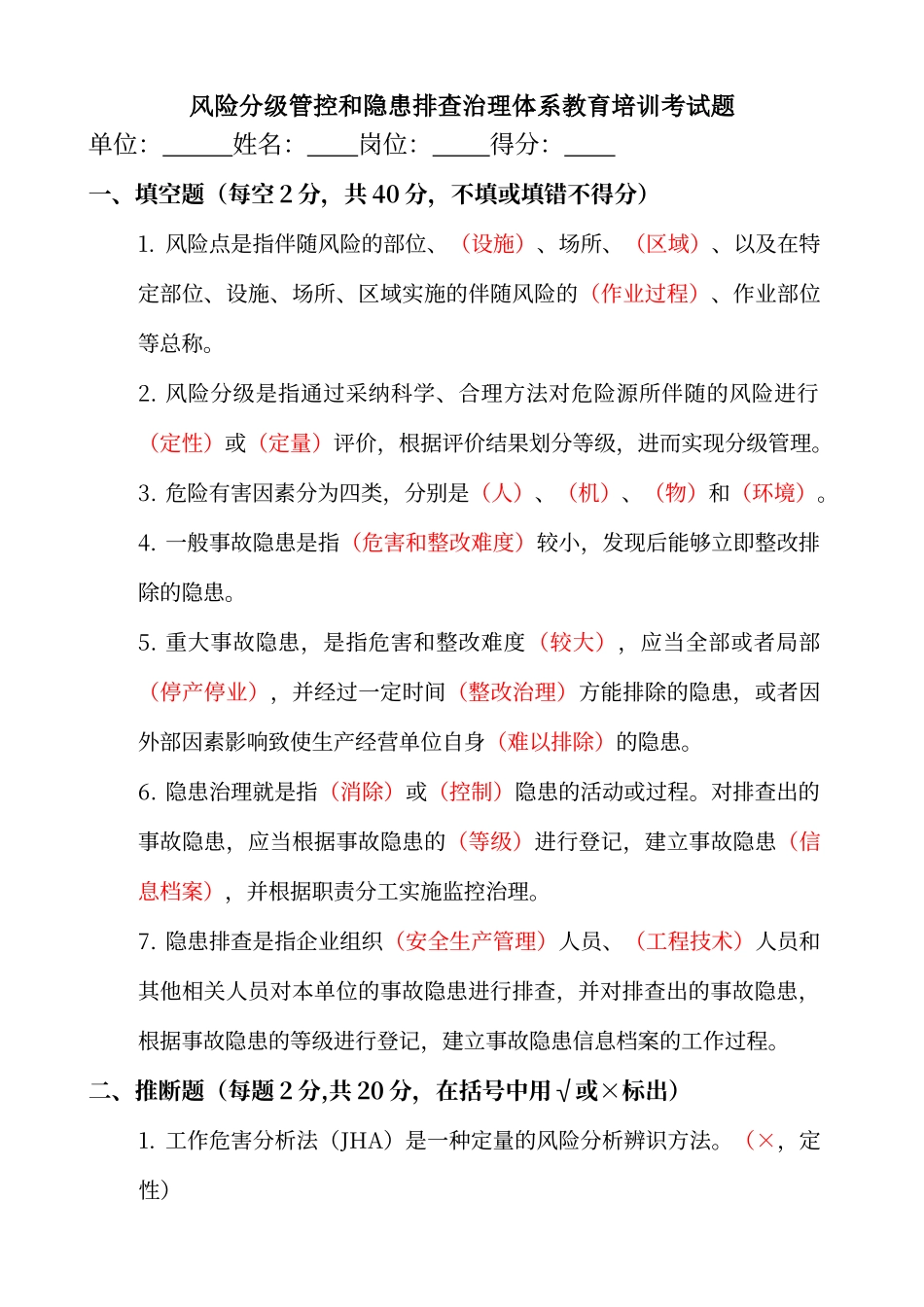 风险分级管控和隐患排查治理体系教育培训考试题-含答案_第1页