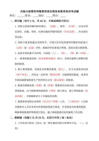 风险分级管控和隐患排查治理体系教育培训考试题-含答案