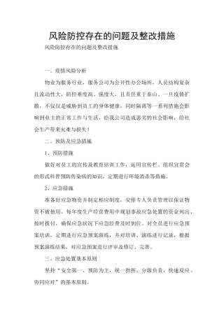 风险防控存在的问题及整改措施