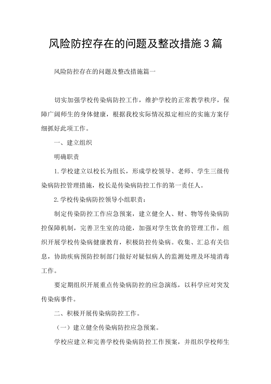 风险防控存在的问题及整改措施3篇_第1页