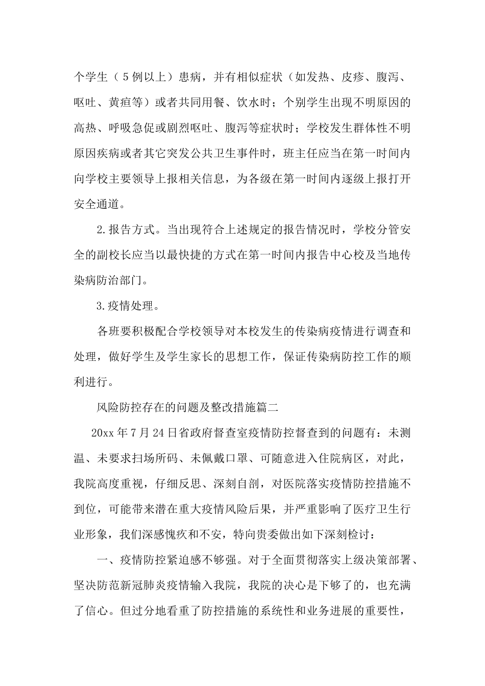 风险防控存在的问题及整改措施3篇_第3页