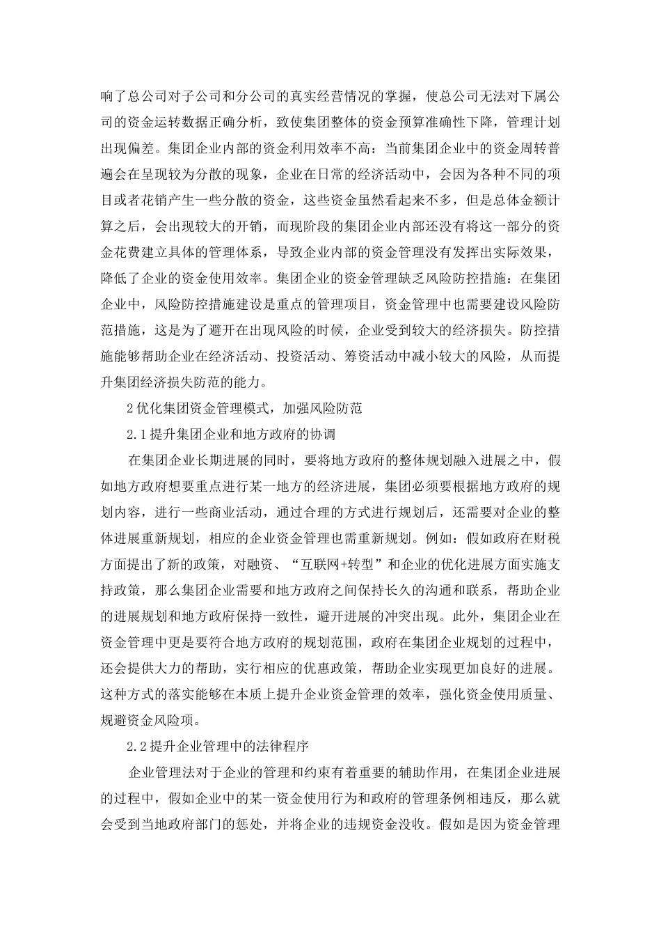 风险防范集团资金管理模式优化分析_第3页
