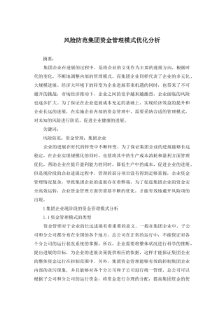 风险防范集团资金管理模式优化分析