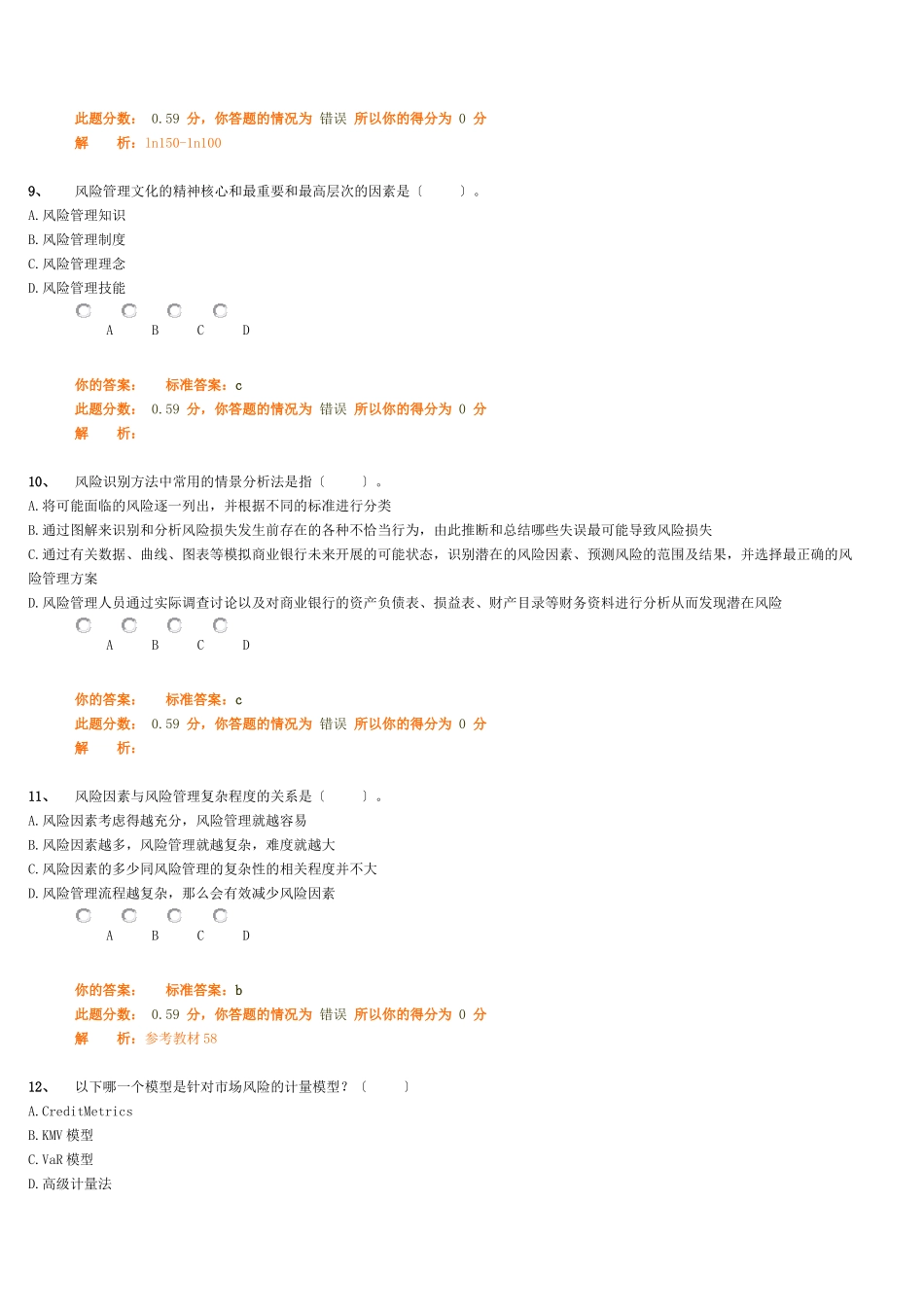 风险管理绝密全真模拟试卷_第3页