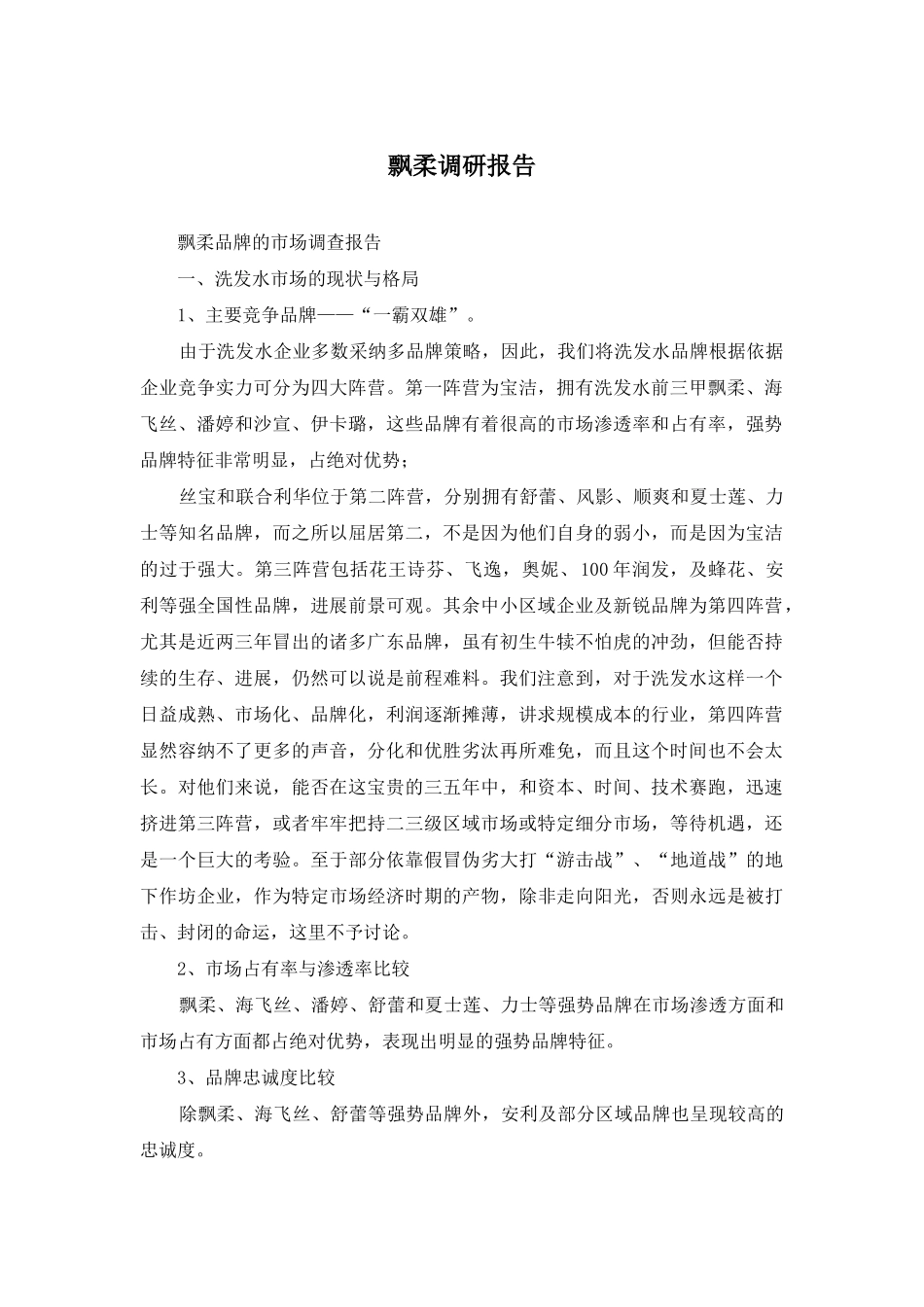 飘柔调研报告_第1页