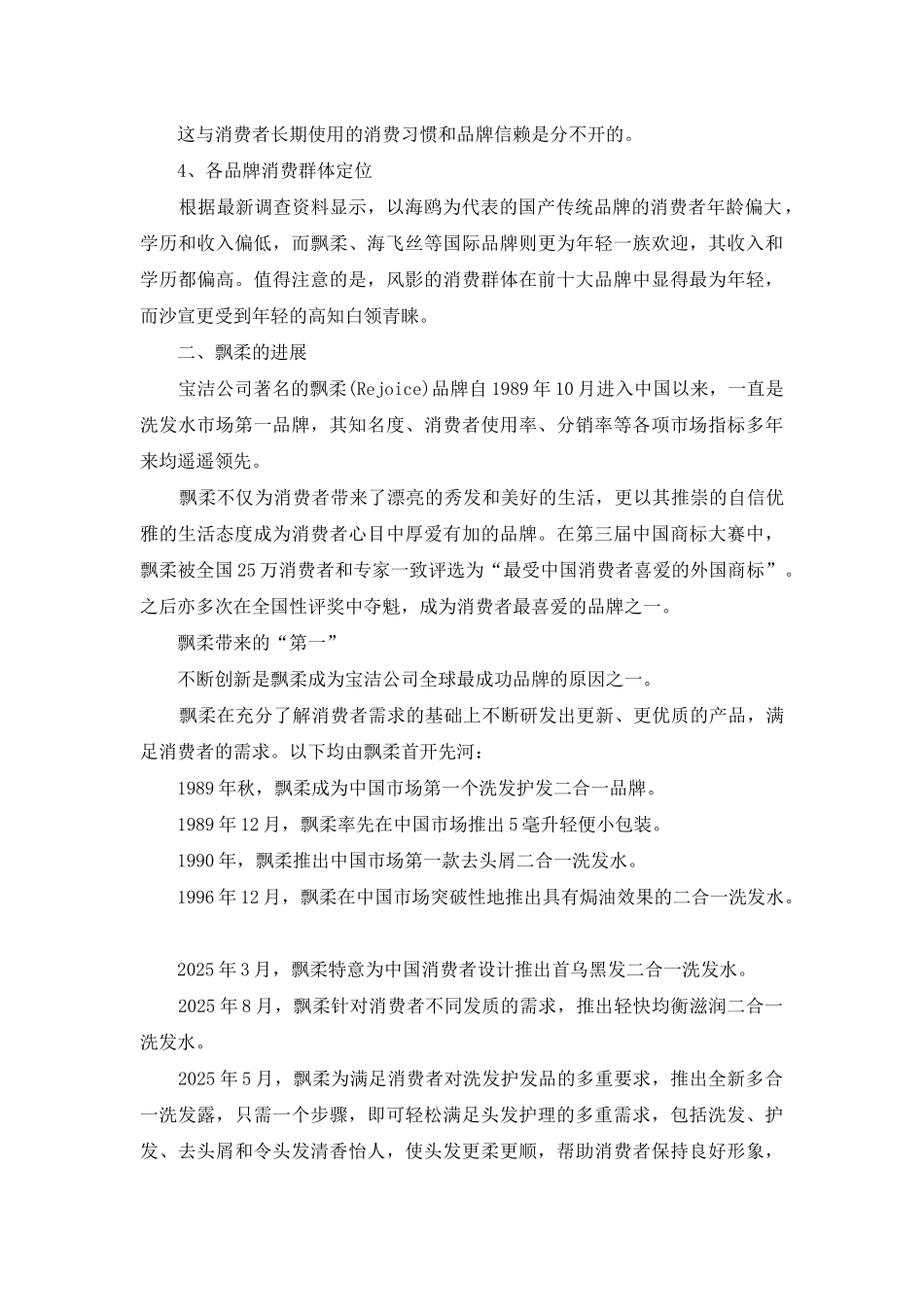 飘柔调研报告_第2页