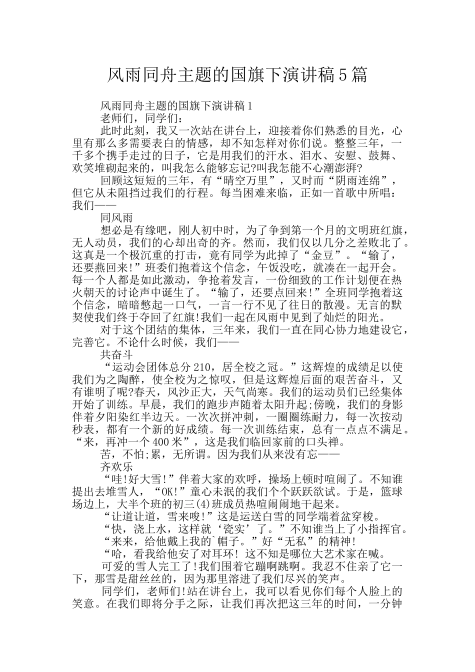 风雨同舟主题的国旗下演讲稿5篇_第1页