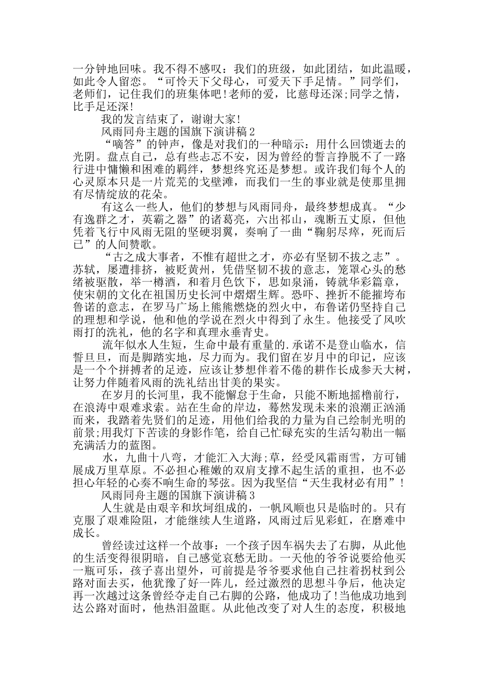 风雨同舟主题的国旗下演讲稿5篇_第2页