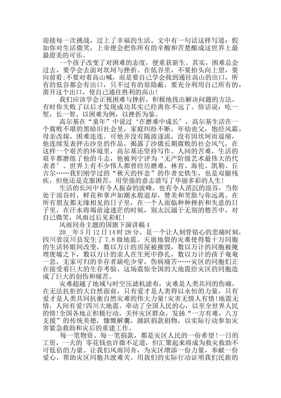 风雨同舟主题的国旗下演讲稿5篇_第3页