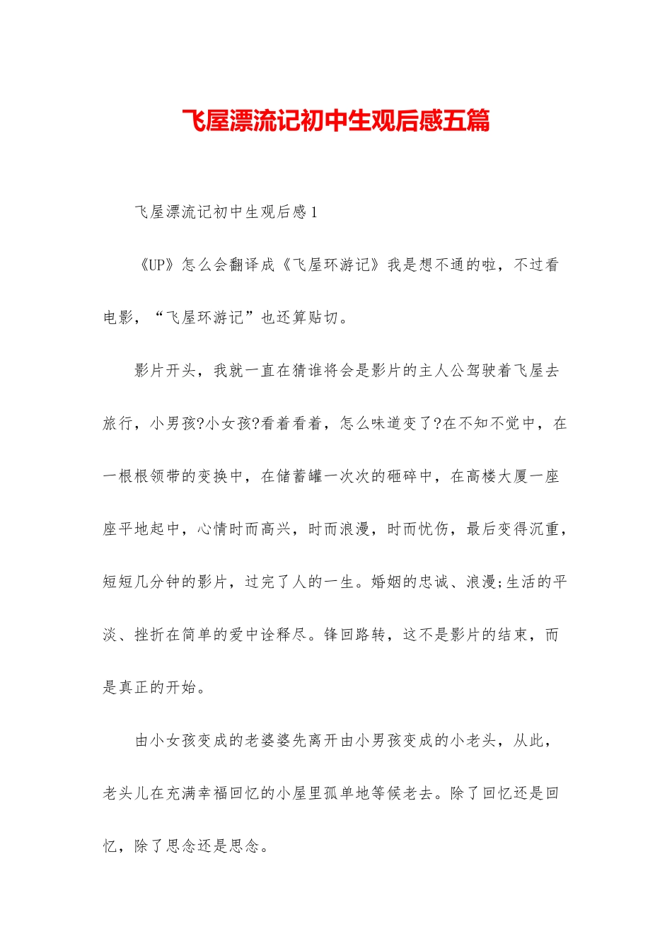 飞屋漂流记初中生观后感五篇_第1页