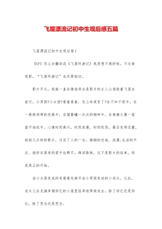 飞屋漂流记初中生观后感五篇