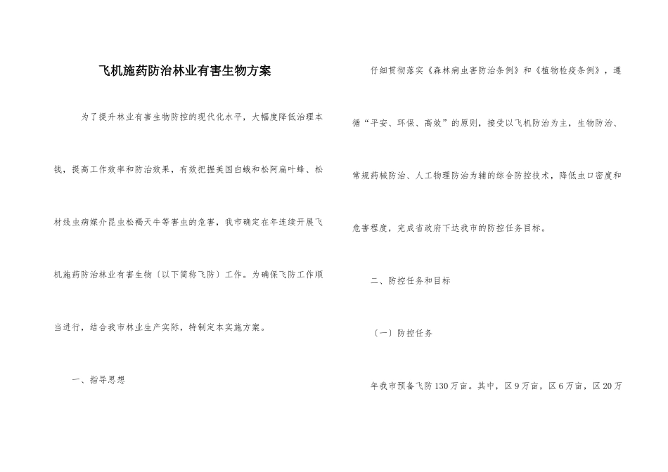 飞机施药防治林业有害生物方案_第1页