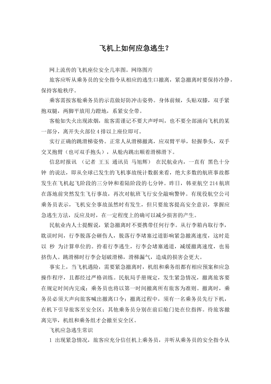 飞机上如何应急逃生？_第1页