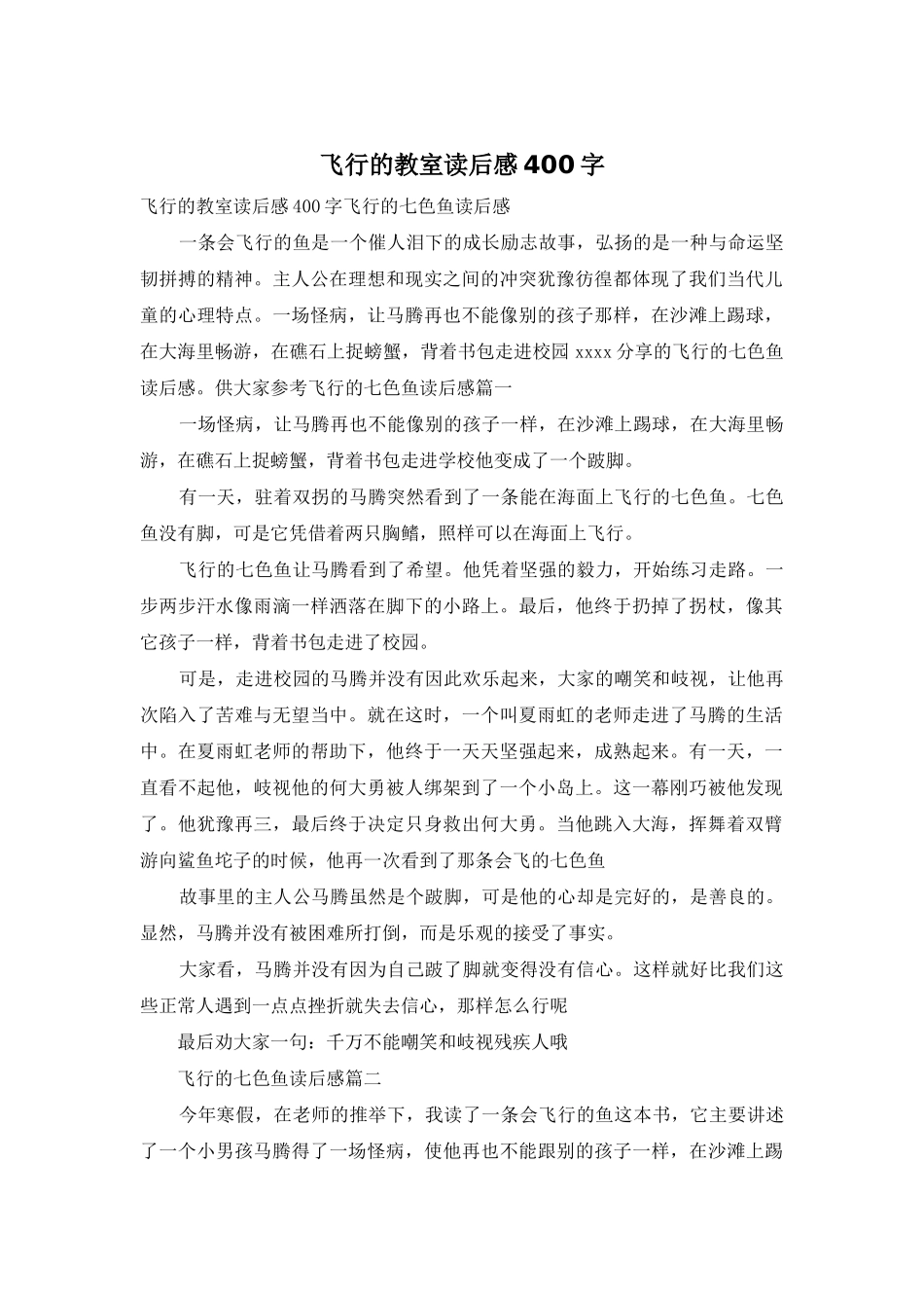 飞翔的教室读后感400字_第1页