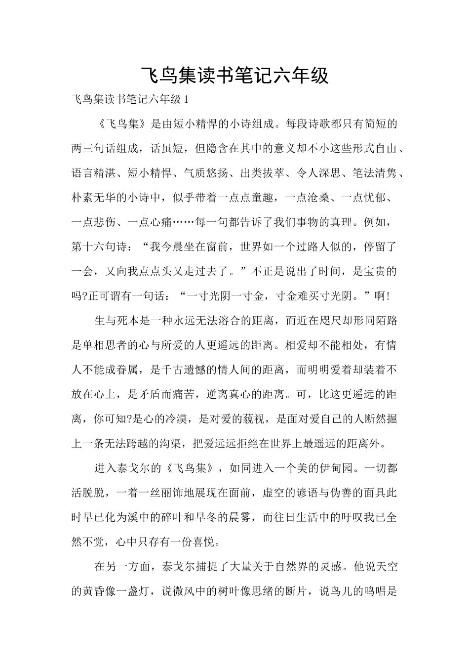 飞鸟集读书笔记六年级_第1页