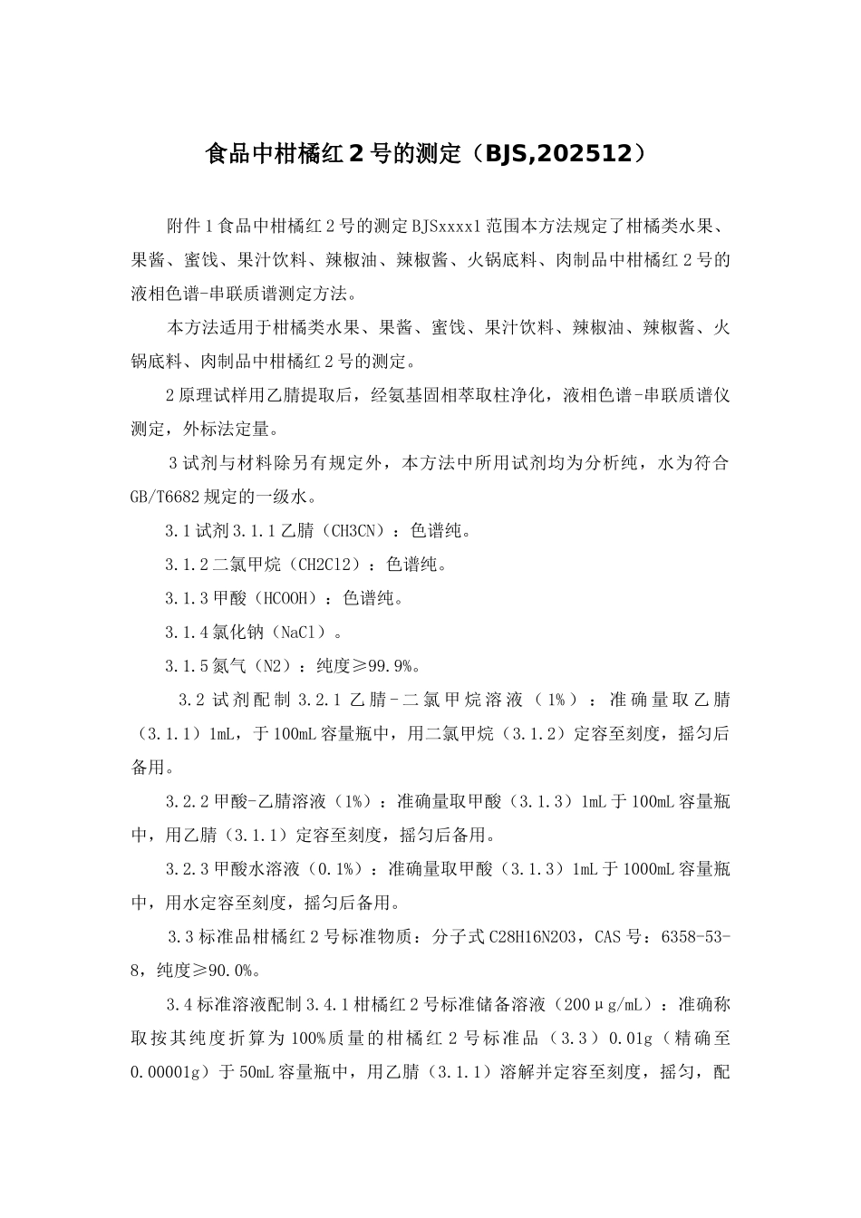 食品中柑橘红2号的测定_第1页