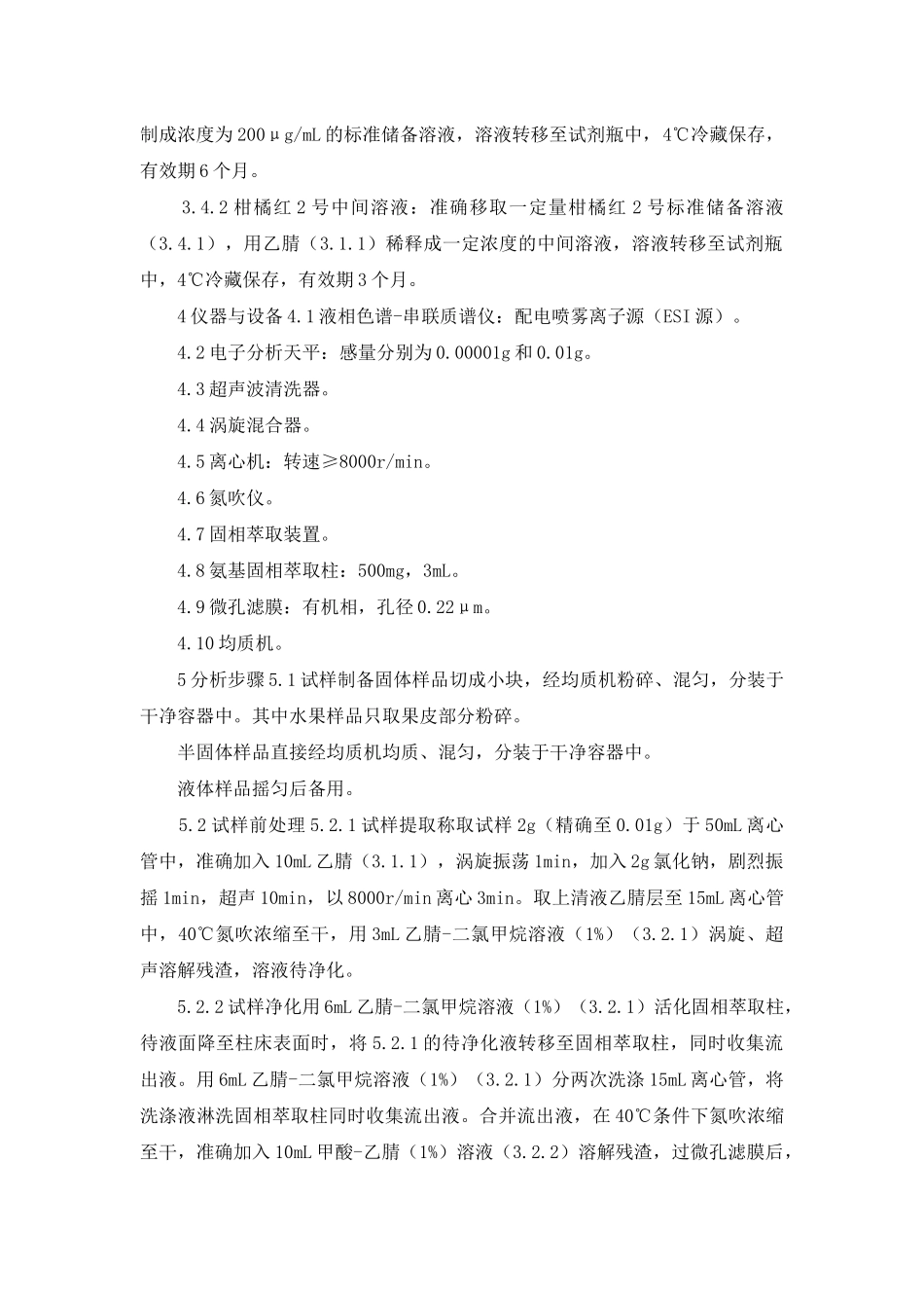 食品中柑橘红2号的测定_第2页