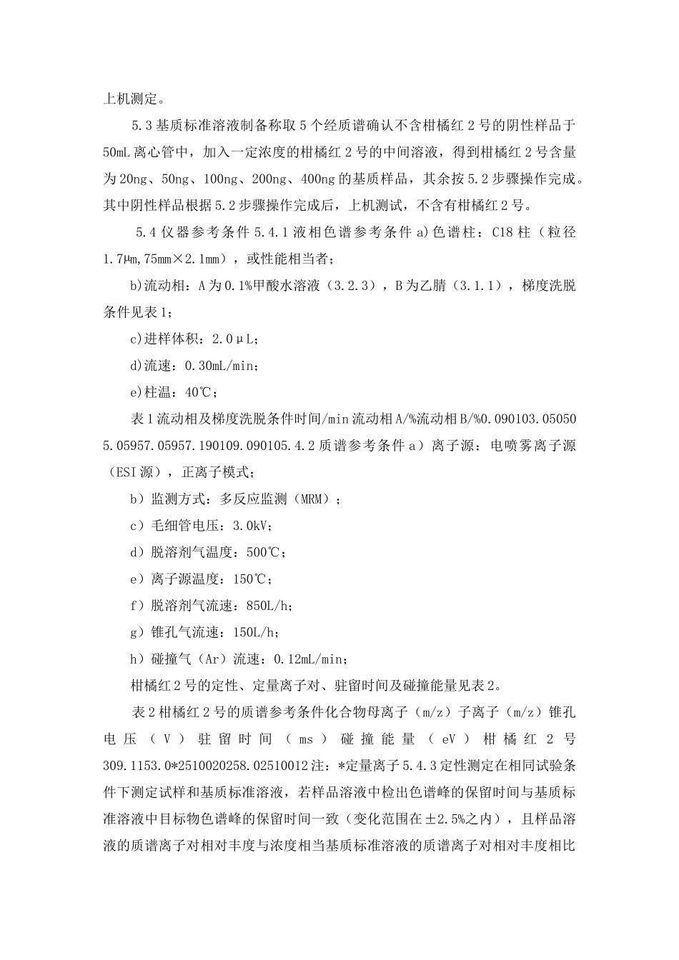食品中柑橘红2号的测定_第3页