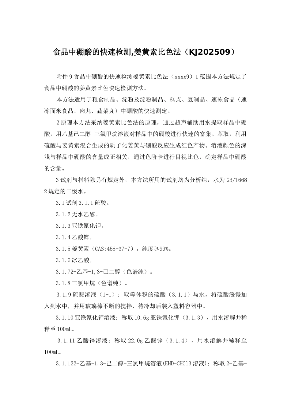 食品中硼酸的快速检测-姜黄素比色法_第1页