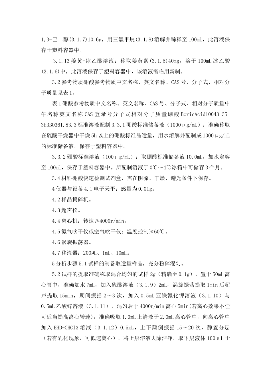 食品中硼酸的快速检测-姜黄素比色法_第2页