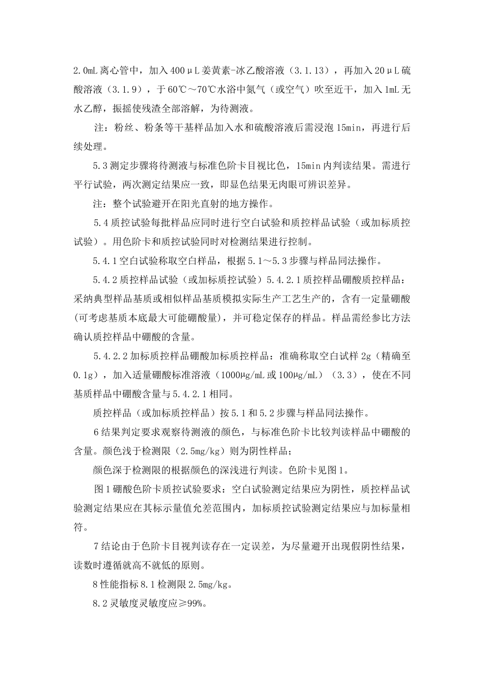 食品中硼酸的快速检测-姜黄素比色法_第3页