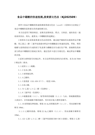 食品中硼酸的快速检测-姜黄素比色法