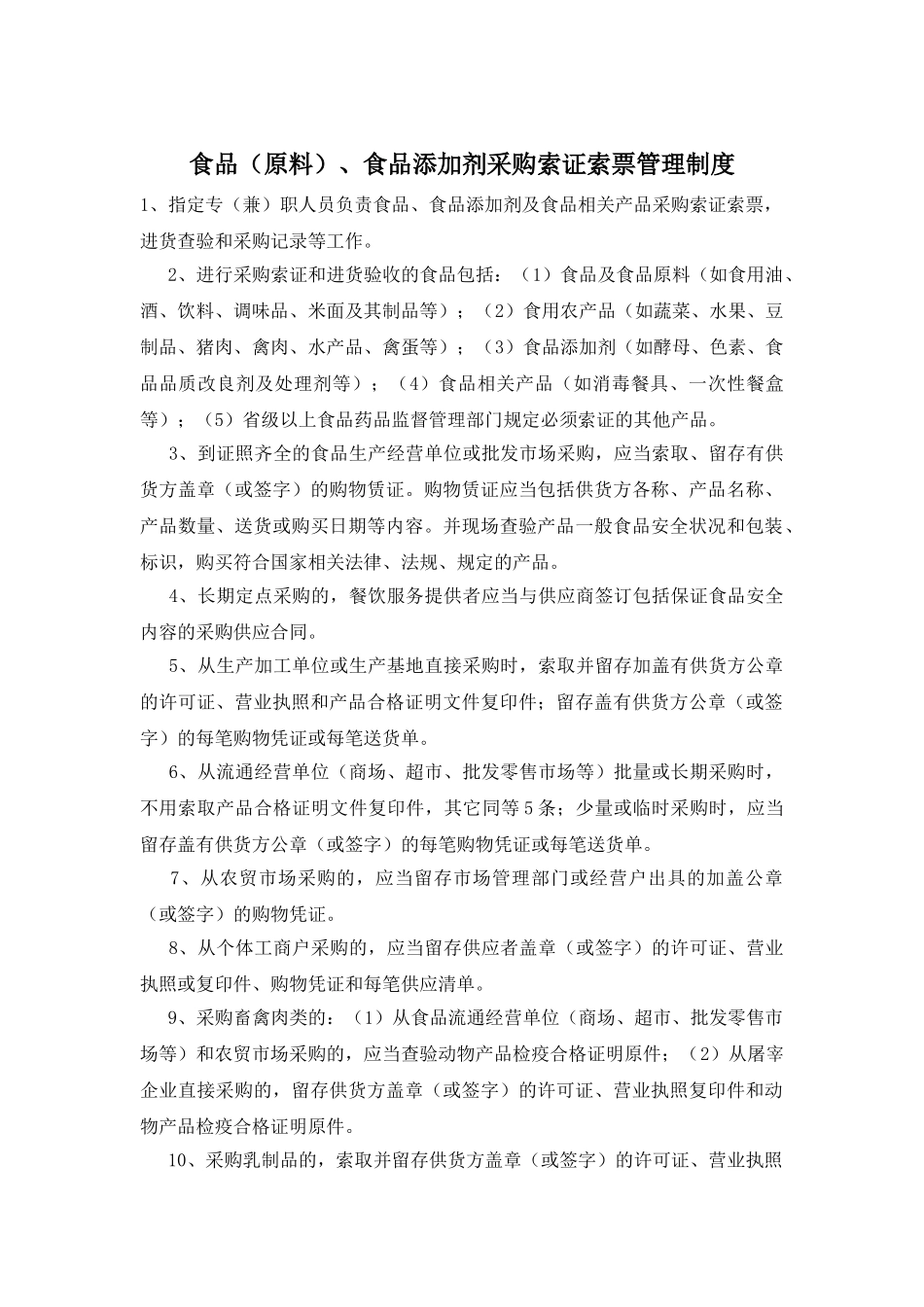 食品、食品添加剂采购索证索票管理制度_第1页