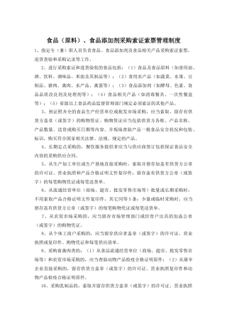 食品、食品添加剂采购索证索票管理制度