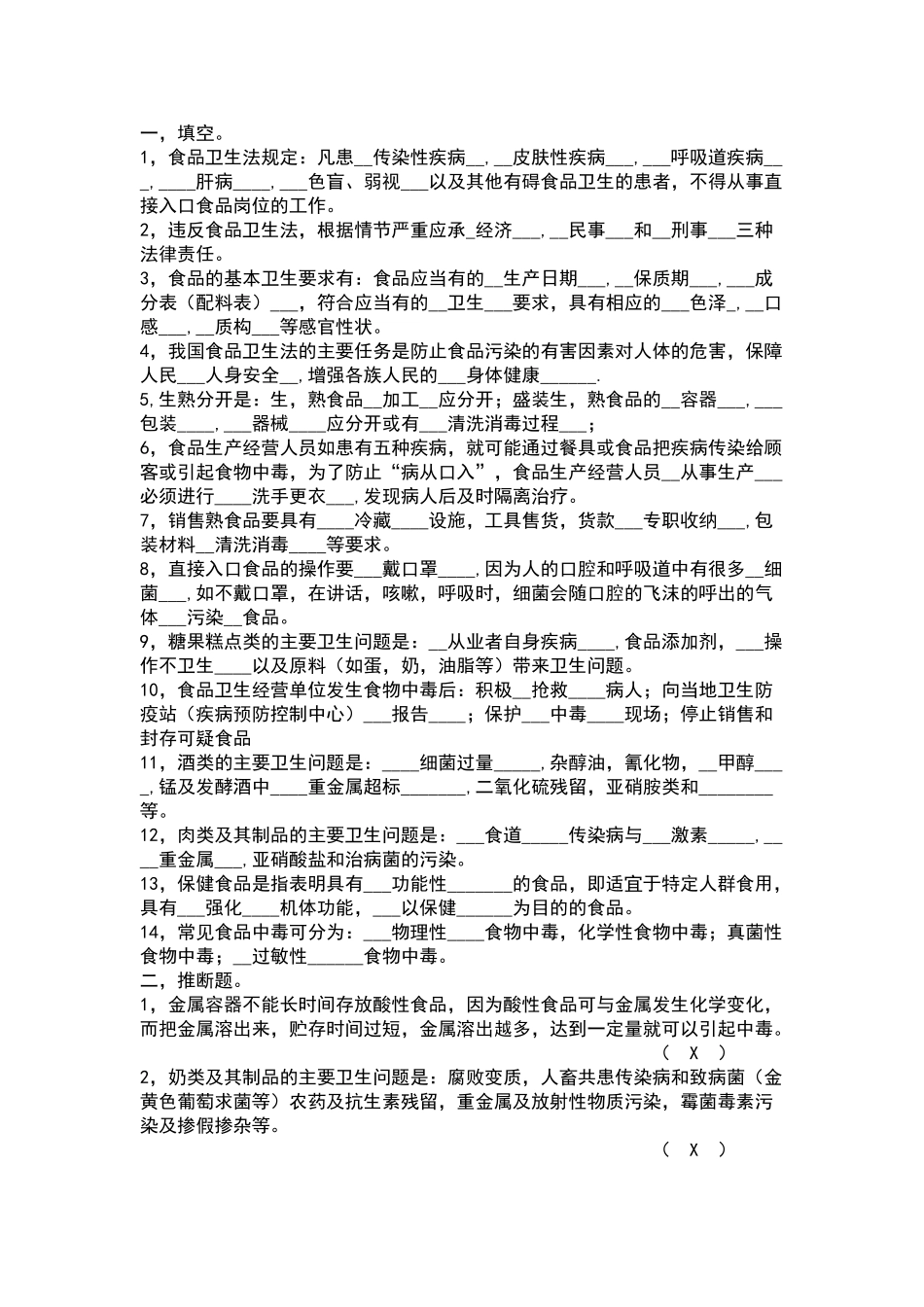 食品从业人员卫生知识培训试卷答案_第1页