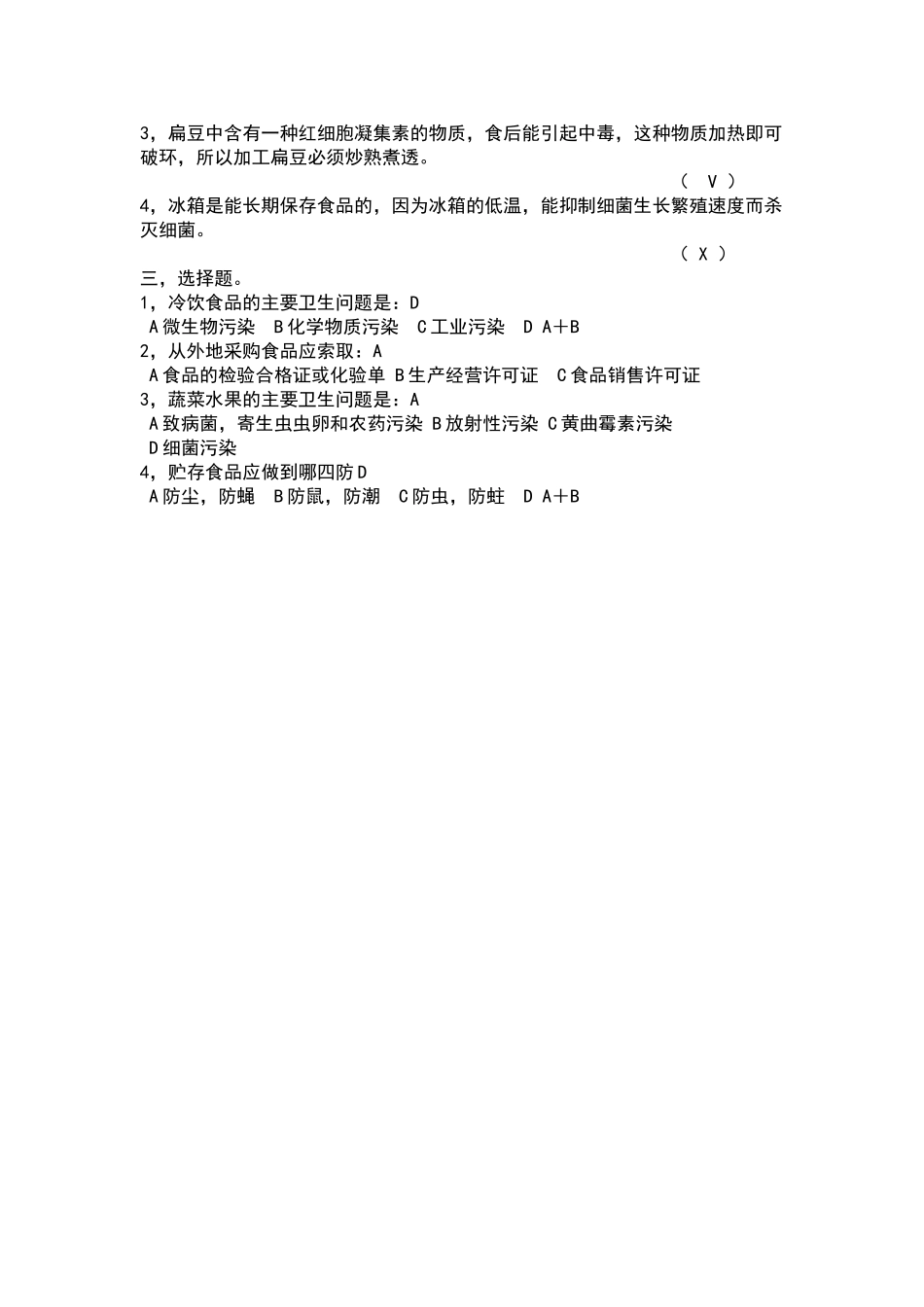 食品从业人员卫生知识培训试卷答案_第2页