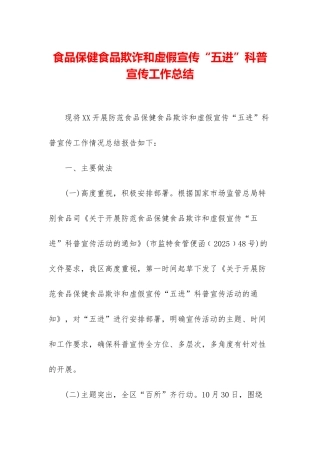 食品保健食品欺诈和虚假宣传“五进”科普宣传工作总结