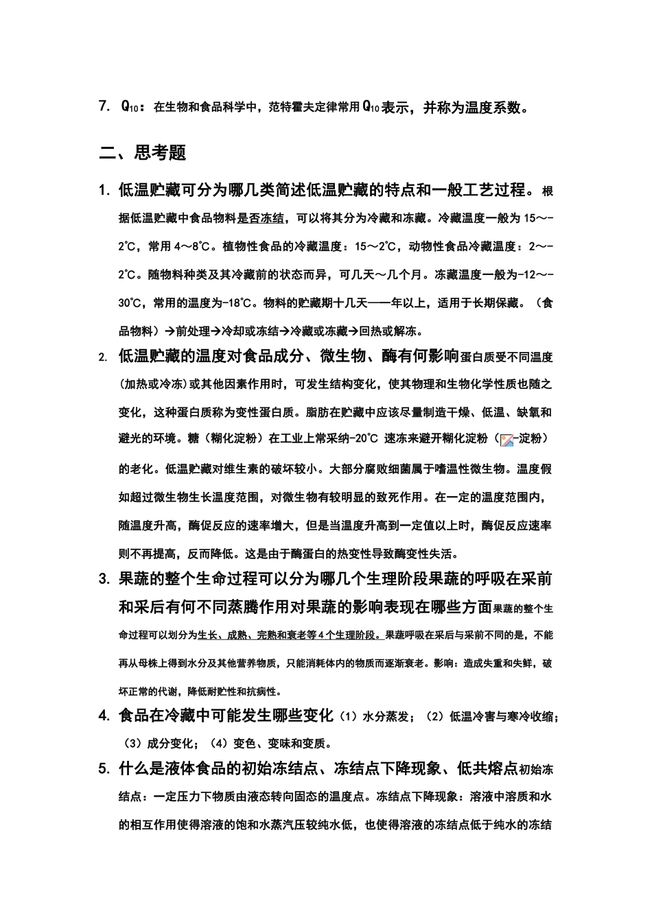 食品保藏习题集_第3页