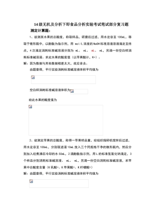 食品分析实验考试计算题