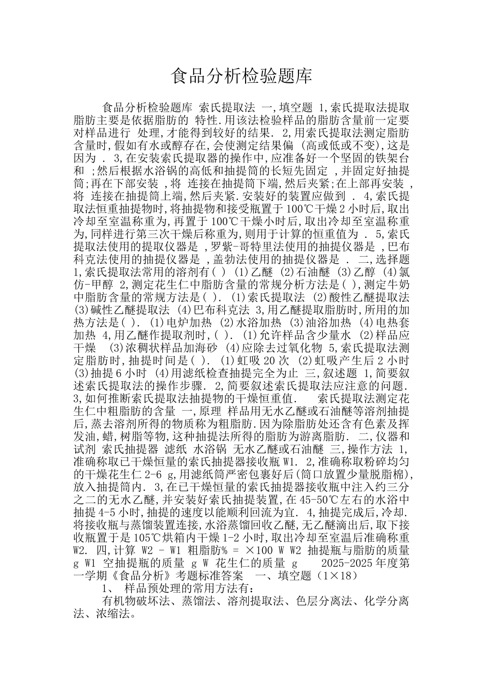 食品分析检验题库_第1页