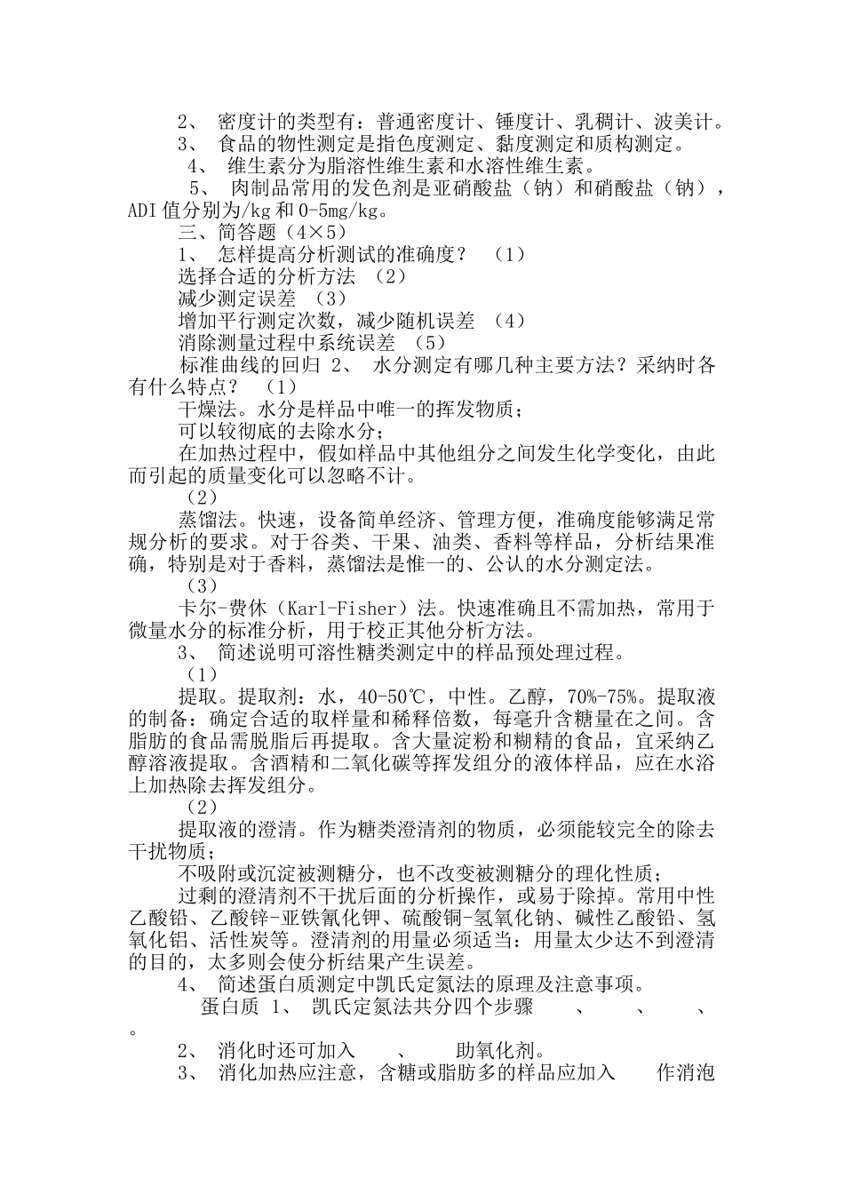 食品分析检验题库_第2页