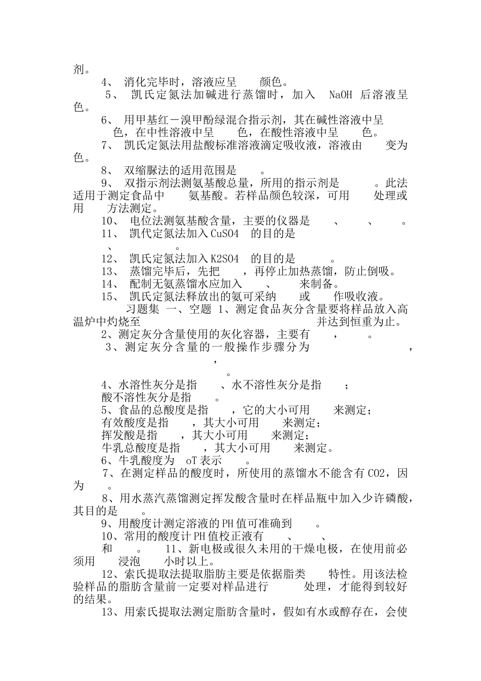 食品分析检验题库_第3页